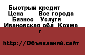 Быстрый кредит 48H › Цена ­ 1 - Все города Бизнес » Услуги   . Ивановская обл.,Кохма г.